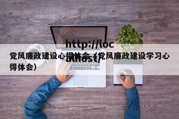 党风廉政建设心得体会（党风廉政建设学习心得体会）