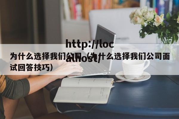 为什么选择我们公司（为什么选择我们公司面试回答技巧）